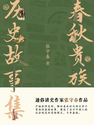 cover image of 春秋贵族 (Aristocrats in the Spring and Autumn Period)